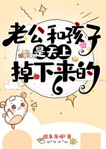 老公和孩子是天上掉下来的