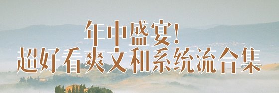 年中盛宴！超好看爽文和系統流合集