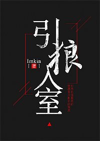 引狼入室