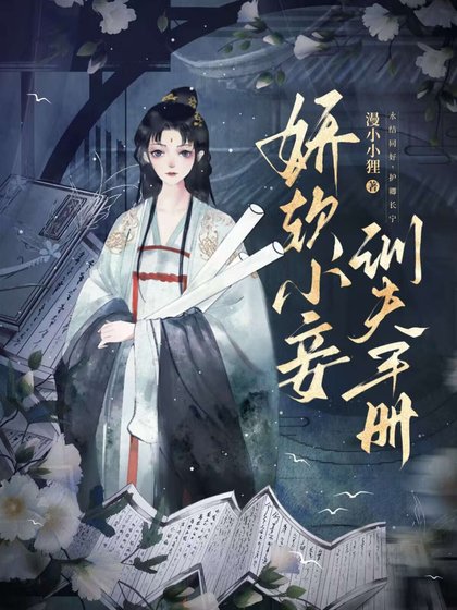 嬌軟小妾訓夫手冊